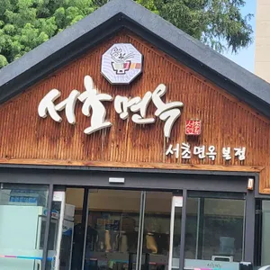 서초면옥 리뷰 사진