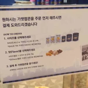 가렛팝콘샵 리뷰 사진