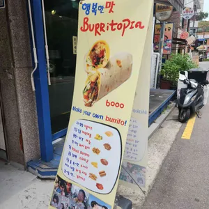 부리또피아 리뷰 사진