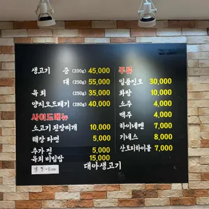 대아생고기 리뷰 사진