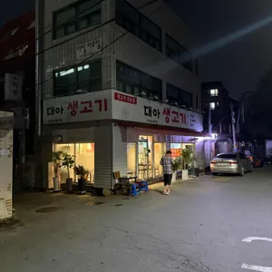 대아생고기 리뷰 사진