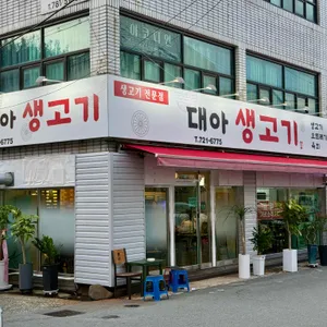 대아생고기 사진