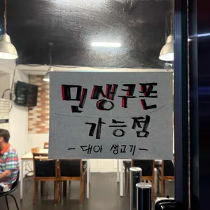 대아생고기 리뷰 사진