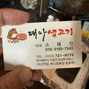 대아생고기 리뷰 사진