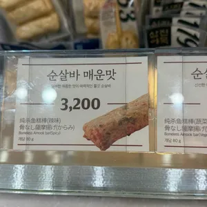 삼진어묵 리뷰 사진