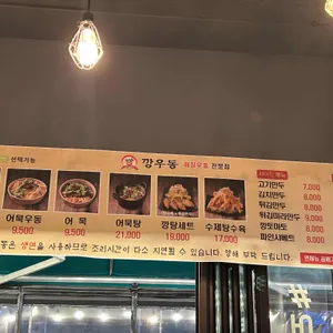 깡우동 리뷰 사진