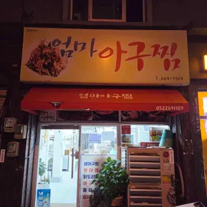 엄마아구찜 리뷰 사진