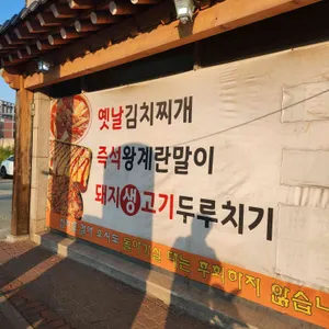 돈가네 김치 돼지찌개 리뷰 사진