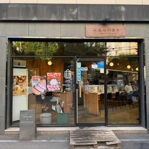 오사카멘치 리뷰 사진