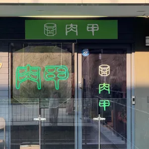 육갑 리뷰 사진