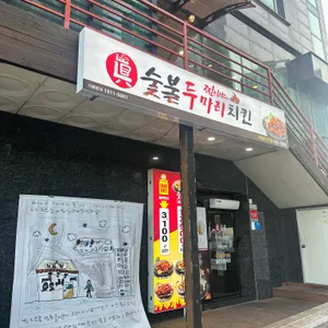 찐이야 숯불두마리 치킨 사진