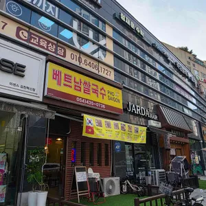 베트남쌀국수 포사이공 리뷰 사진