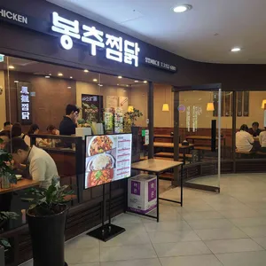봉추찜닭 사진 2