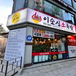 이순신소국밥 리뷰 사진