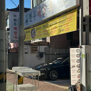 한우해장국 리뷰 사진