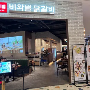 비와별닭갈비 리뷰 사진