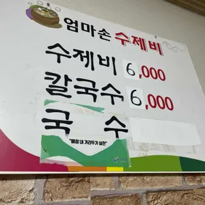 엄마손수제비 리뷰 사진