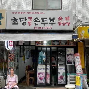 초당맷돌손두부 리뷰 사진