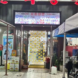 순희냉면 리뷰 사진