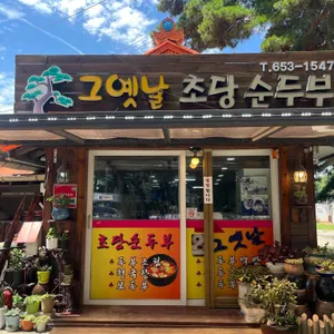그옛날초당순두부 리뷰 사진
