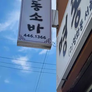 명동소바 리뷰 사진