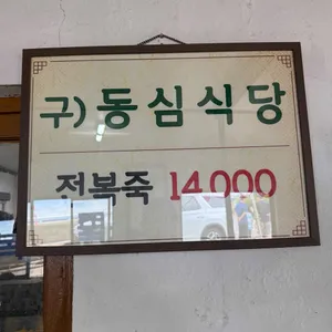 동심식당 리뷰 사진