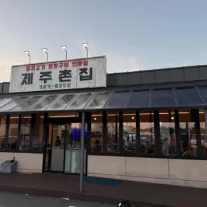 제주촌집 리뷰 사진