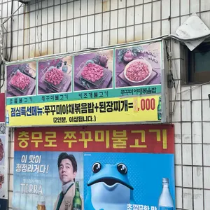 충무로쭈꾸미불고기 리뷰 사진