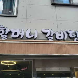 마장동 할머니 갈비탕 리뷰 사진
