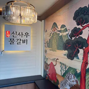 신사우물갈비 리뷰 사진