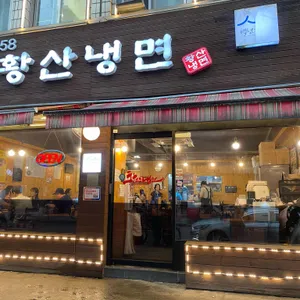 황산냉면 리뷰 사진