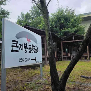 큰지붕닭갈비 리뷰 사진