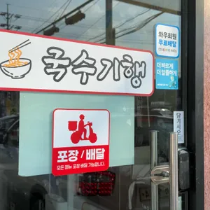국수기행 리뷰 사진