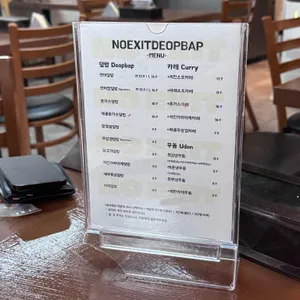 출구없는덮밥집 리뷰 사진