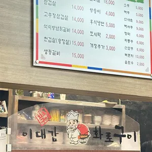 이대감 화로구이 리뷰 사진