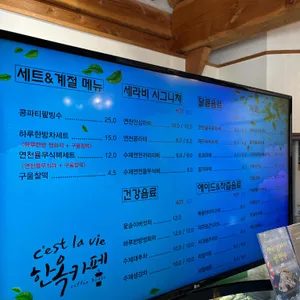 세라비 한옥카페 리뷰 사진
