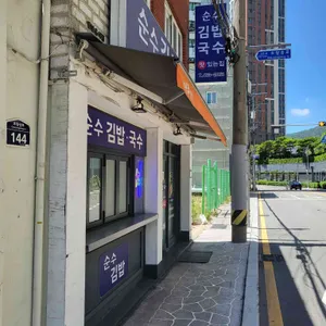 순수김밥 리뷰 사진