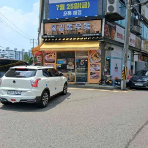 길동우동 리뷰 사진