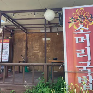 소문난소머리국밥 리뷰 사진