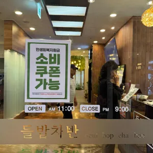들밥차반 리뷰 사진