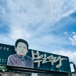 부일식당 리뷰 사진
