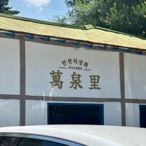 만천리상회 리뷰 사진