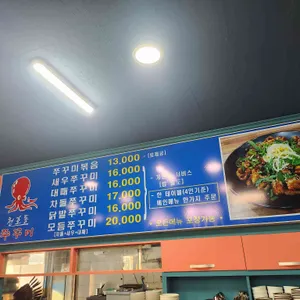 천호동쭈꾸미 리뷰 사진