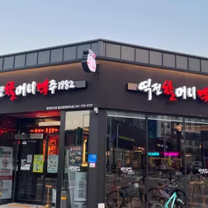 역전할머니맥주 리뷰 사진