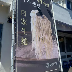 국수바다 대표 사진