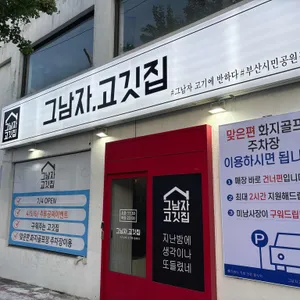 그남자고깃집 사진