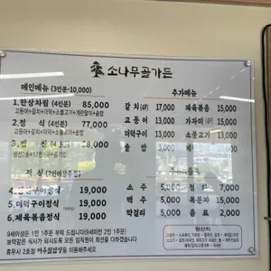소나무골가든 리뷰 사진