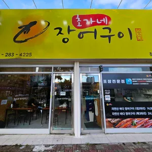 초가네장어구이 리뷰 사진