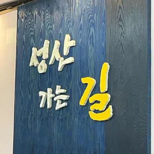 성산가는길 리뷰 사진