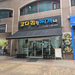 코다리랑찌개네 리뷰 사진